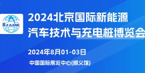 北京新能源汽車技術(shù)與充電樁展覽會(huì)