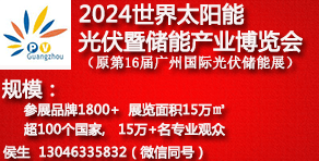 2024世界太陽能光伏暨儲(chǔ)能產(chǎn)業(yè)博覽會(huì)