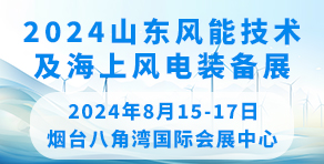 2024中國山東國際風(fēng)能技術(shù)及海上風(fēng)電裟備展覽會(huì)暨發(fā)展論壇