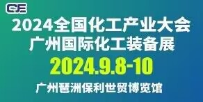 2024全國化工產(chǎn)業(yè)大會(huì)---廣州國際化工裝備展