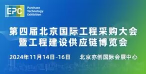 第四屆北京國際工程采購大會(huì)暨工程建設(shè)供應(yīng)鏈博覽會(huì)