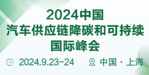 2024第五屆中國新能源汽車熱管理創(chuàng)新國際峰會(huì)