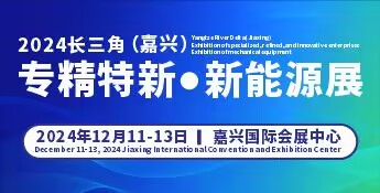 2024長三角嘉興專精特新企業(yè)新技術(shù)新產(chǎn)品展覽會(huì)