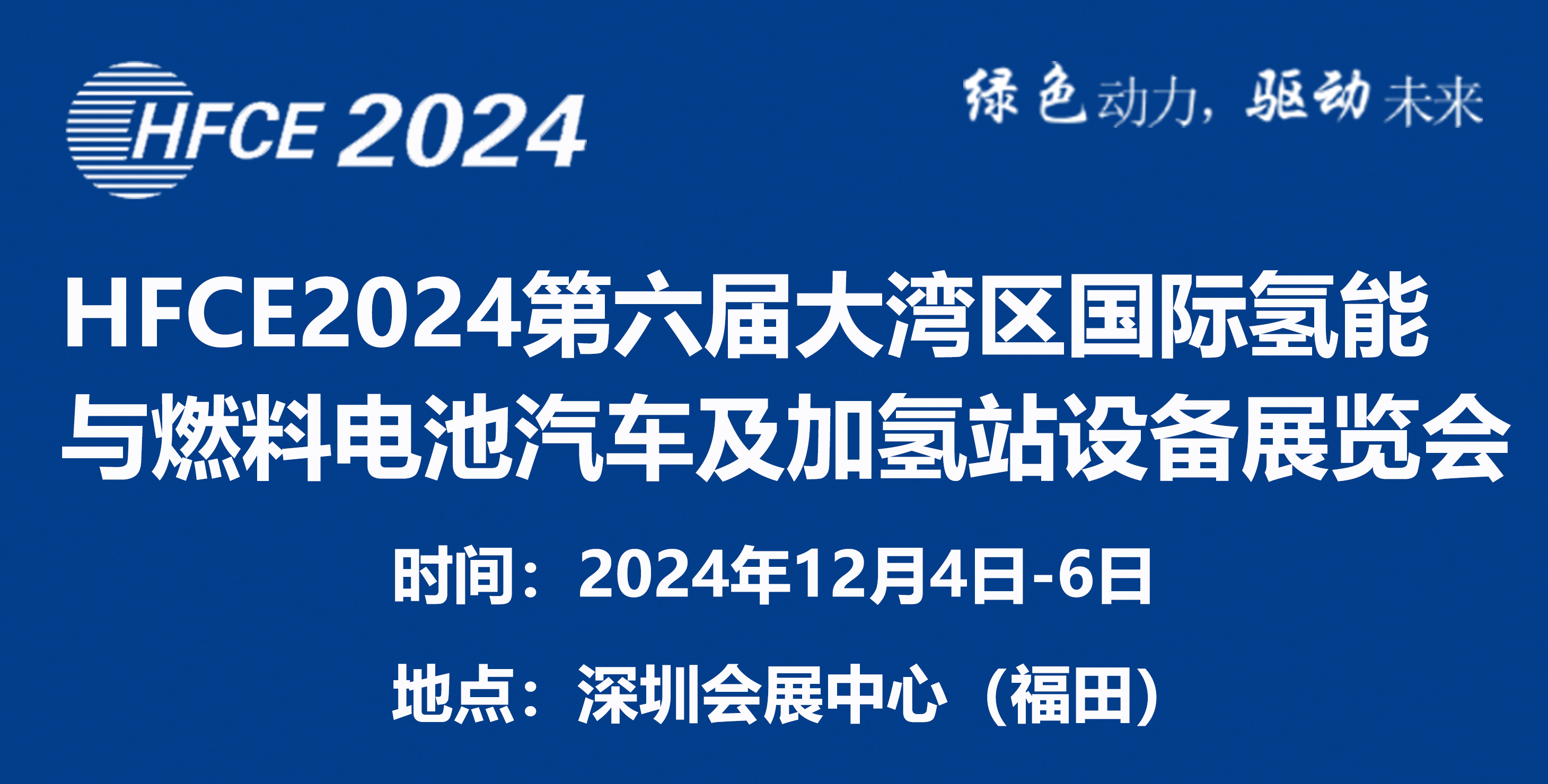 HFCE2024第六屆大灣區(qū)國際氫能與燃料電池汽車及加氫站設(shè)備展覽會(huì)