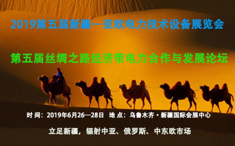 2019第五屆新疆亞歐電力技術(shù)設(shè)備展覽會(huì)/絲綢之路經(jīng)濟(jì)帶電力合作發(fā)展論壇